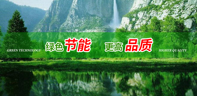 绿色节能