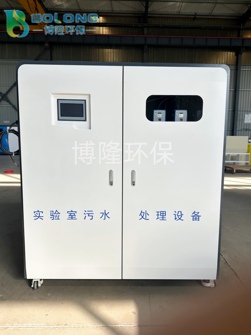 医院实验室污水处理设备 理化实验室污水处理器